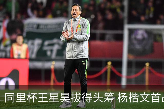 同里杯王星昊拔得头筹 杨楷文首战“天元”致敬