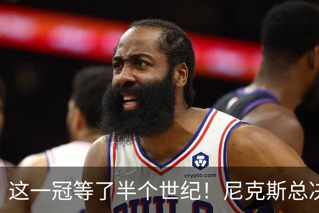 这一冠等了半个世纪！尼克斯总决赛征战史：9次3冠&和湖人老冤家