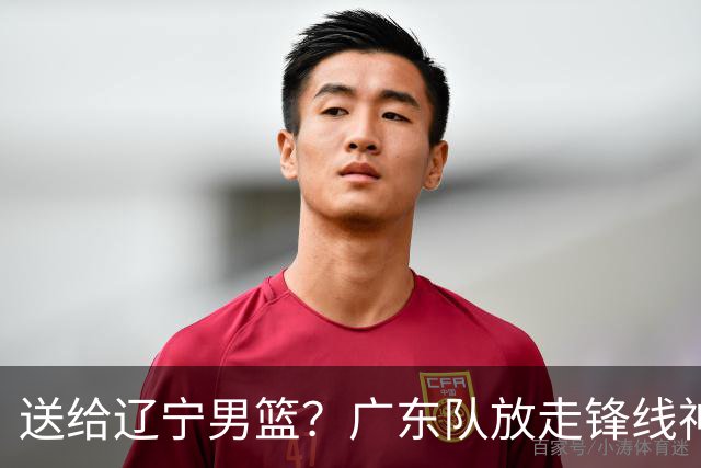 送给辽宁男篮？广东队放走锋线神射手，朱芳雨赌对了！