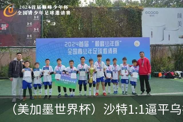 （美加墨世界杯）沙特1:1逼平乌拉圭 伊朗2:2战平新西兰